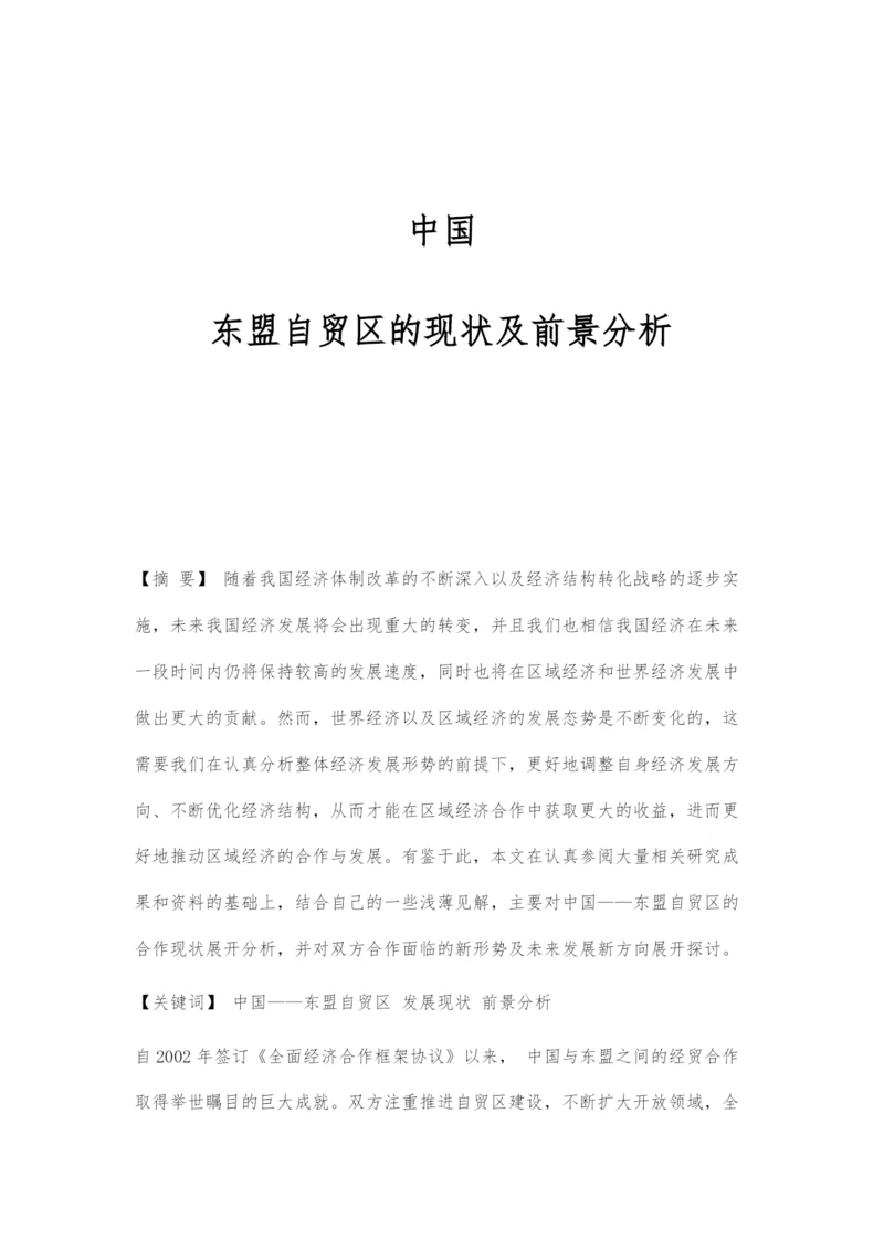 中国--东盟自贸区的现状及前景分析.docx