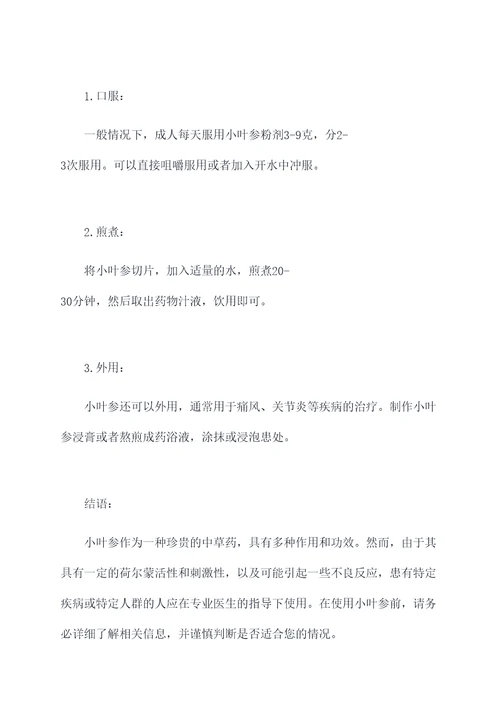 小叶参的作用及功效与禁忌