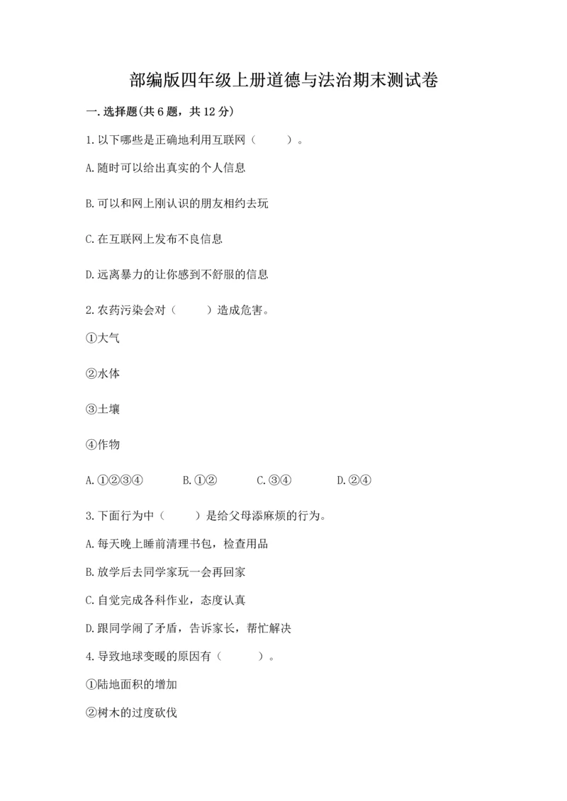 部编版四年级上册道德与法治期末测试卷及参考答案【考试直接用】.docx