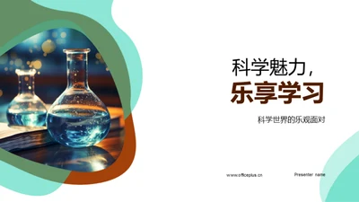 科学魅力，乐享学习