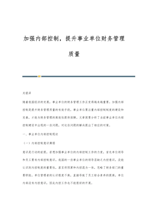 加强内部控制-提升事业单位财务管理质量.docx