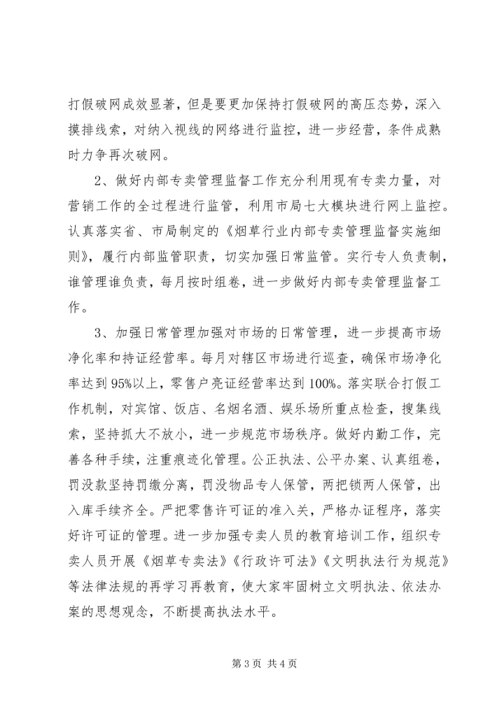 烟草局工作计划 (2).docx