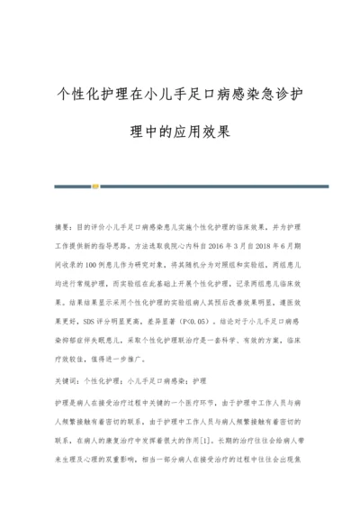 个性化护理在小儿手足口病感染急诊护理中的应用效果.docx