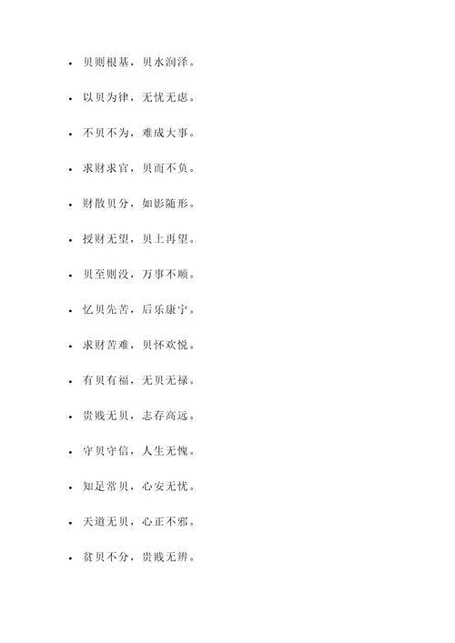 有贝字的名言警句