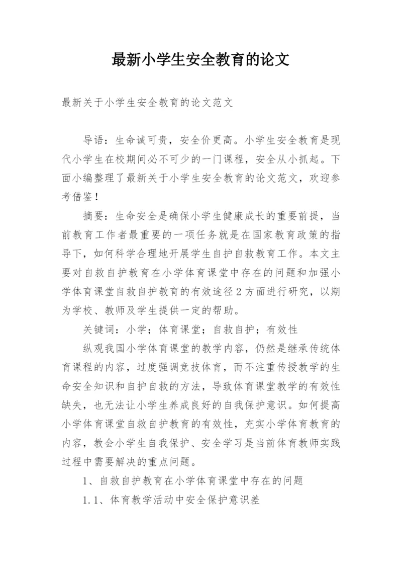 最新小学生安全教育的论文.docx