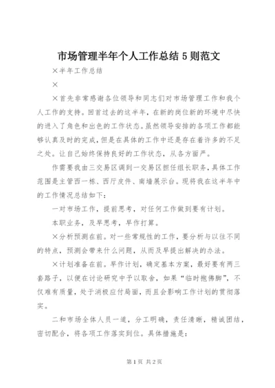 市场管理半年个人工作总结5则范文.docx