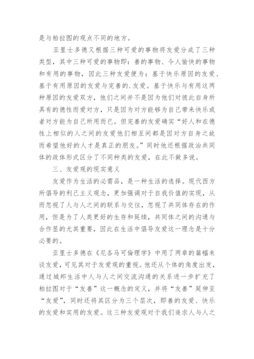 浅析尼各马可伦理学中的友爱观的论文.docx
