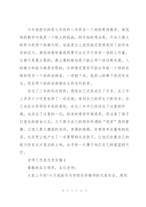 老师工作表态发言稿5篇.docx