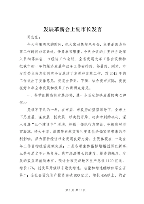 发展革新会上副市长发言.docx