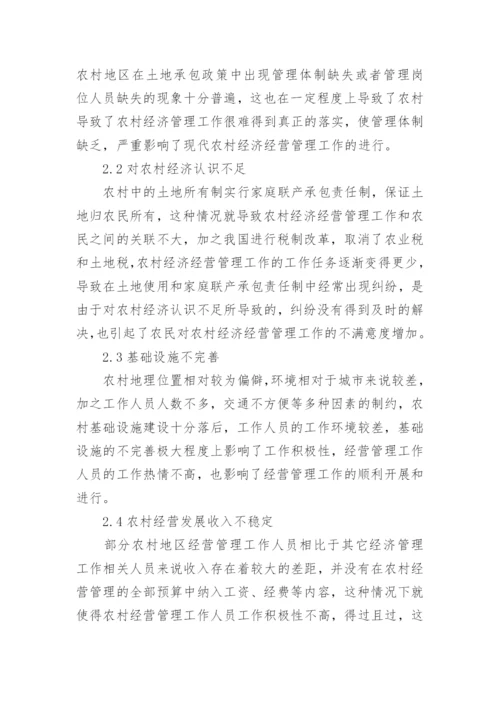 现代农村经济经营管理工作实质研究分析论文.docx