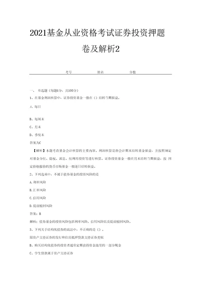 2021基金从业资格考试证券投资押题卷及解析2