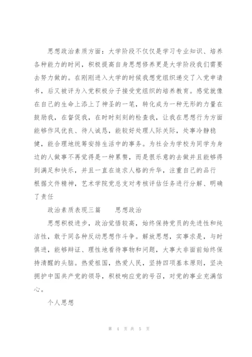 政治素质表现三篇.docx