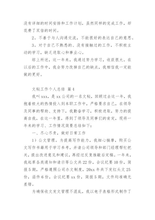 文秘工作个人总结.docx