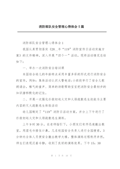 消防部队安全管理心得体会5篇.docx