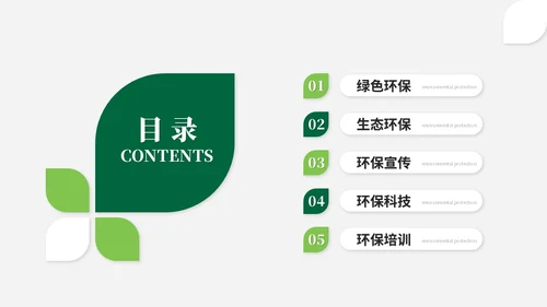 简约风绿色环保生态环保宣传培训ppt模板