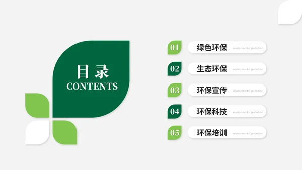 简约风绿色环保生态环保宣传培训ppt模板