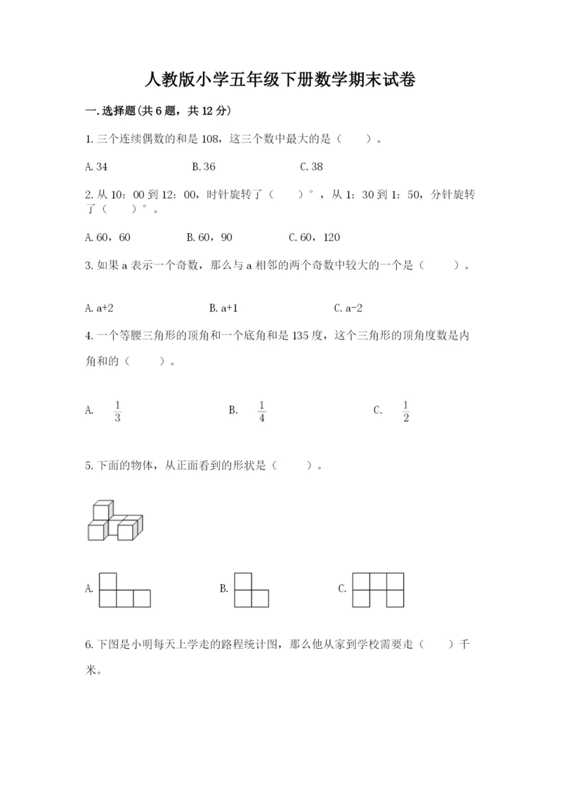 人教版小学五年级下册数学期末试卷有完整答案.docx