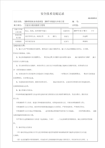 交通安全设施施工安全技术交底记录