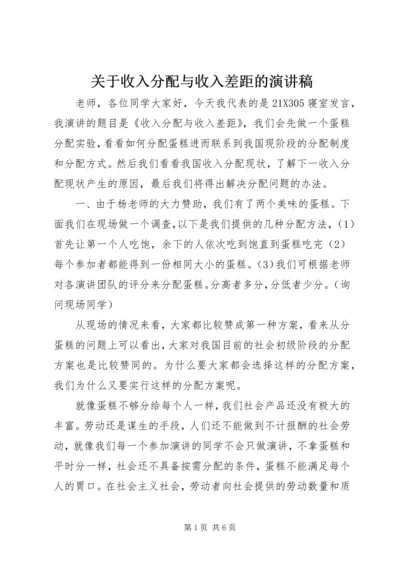 关于收入分配与收入差距的演讲稿 (2).docx