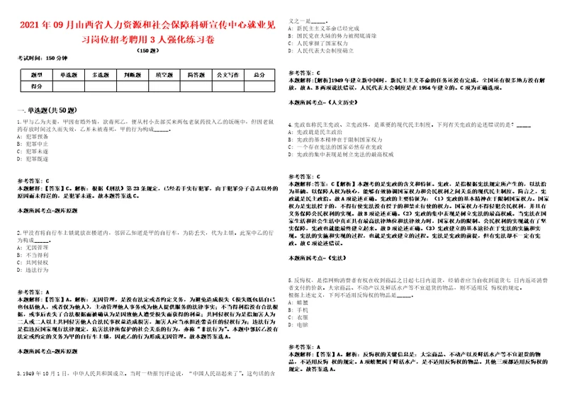 2021年09月山西省人力资源和社会保障科研宣传中心就业见习岗位招考聘用3人强化练习卷2