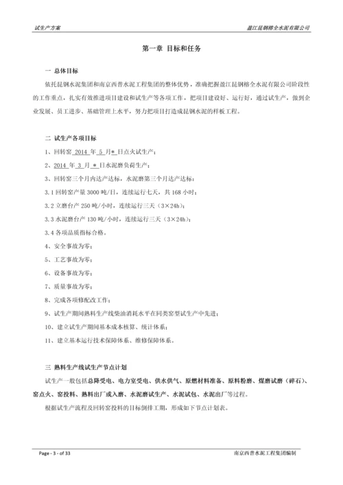 2000吨每天熟料新型干法水泥生产线试生产方案.docx