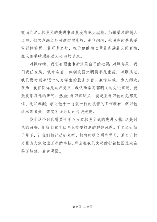 学习《百名共产党人百篇小传》心得体会学习郭明义事迹心得体会 (3).docx