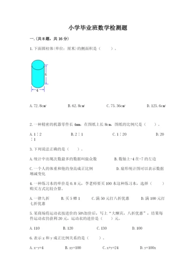 小学毕业班数学检测题附参考答案（模拟题）.docx