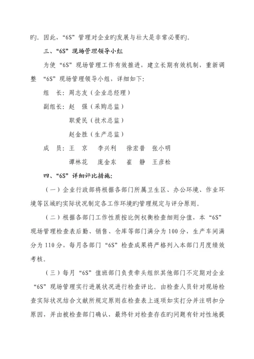 六S现场管理实施方案.docx