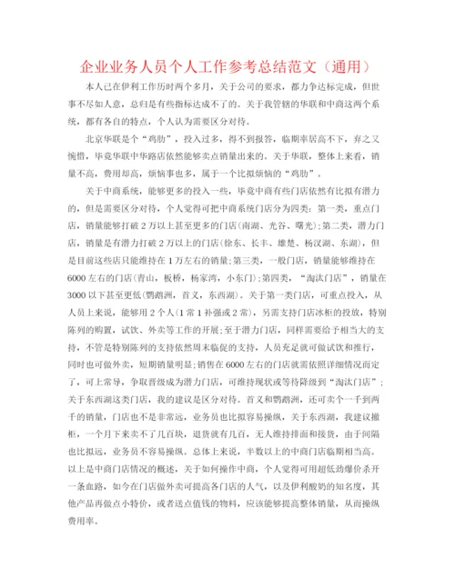 精编之企业业务人员个人工作参考总结范文（通用）.docx