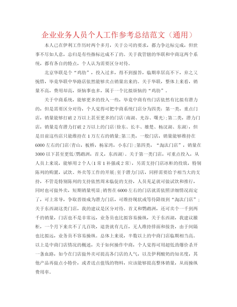 精编之企业业务人员个人工作参考总结范文（通用）.docx