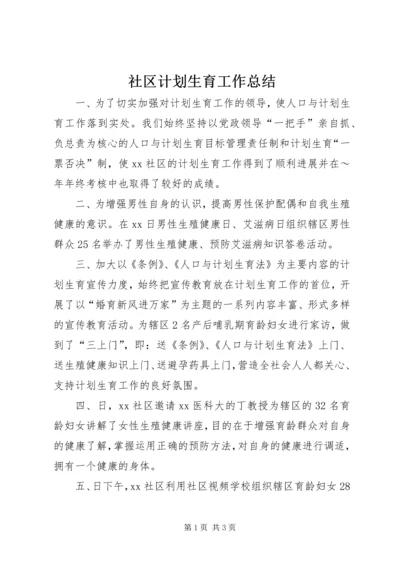 社区计划生育工作总结 (4).docx