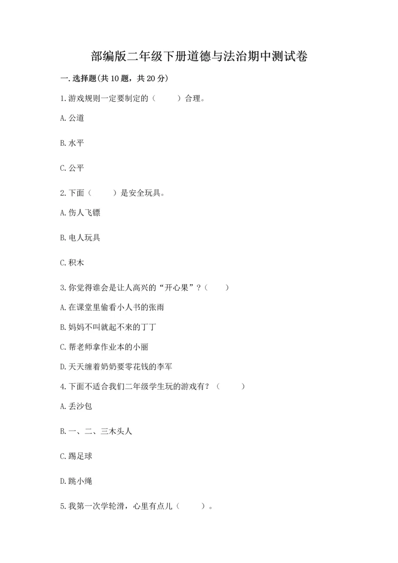 部编版二年级下册道德与法治期中测试卷含完整答案【有一套】.docx