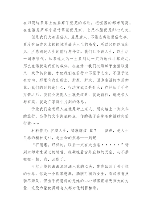 材料作文：沉潜人生，铸就辉煌.docx