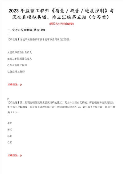 2023年监理工程师质量投资进度控制考试全真模拟易错、难点汇编第五期含答案试卷号：28