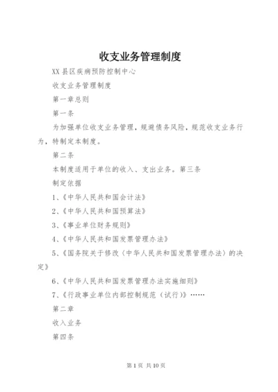 收支业务管理制度.docx