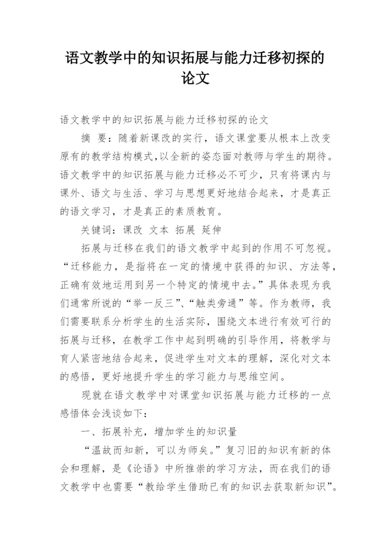 语文教学中的知识拓展与能力迁移初探的论文.docx