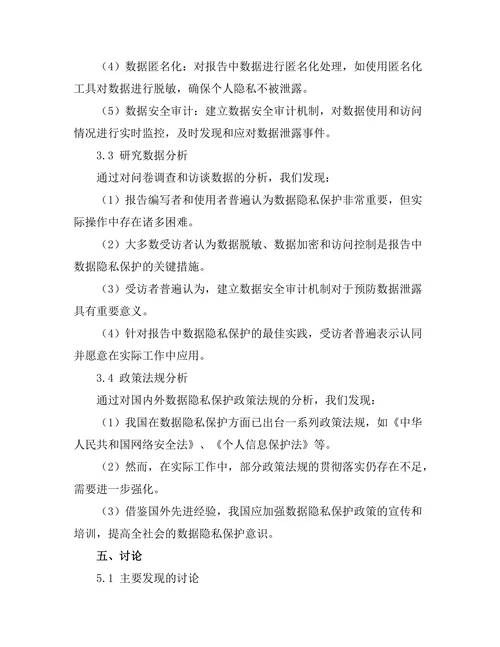 报告中数据隐私保护的最佳实践