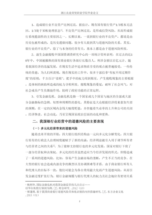 【精编】试论如何防范金融行业的道德风险论文修改.docx