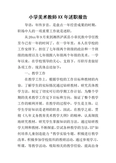 小学美术教师XX年述职报告