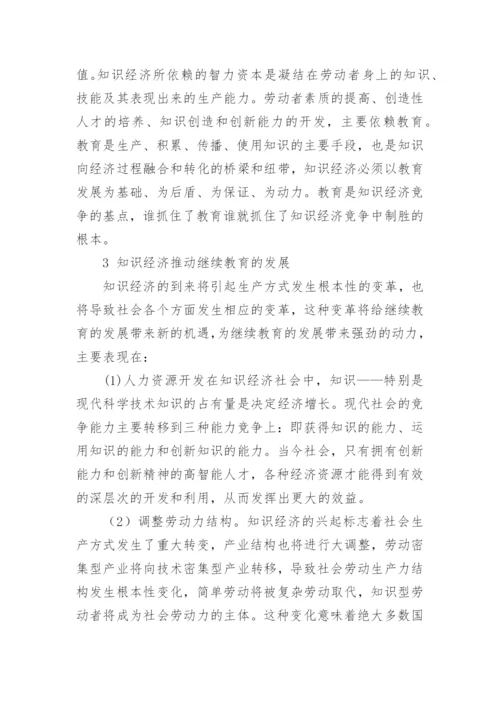 知识经济时代继续教育的发展初探论文.docx