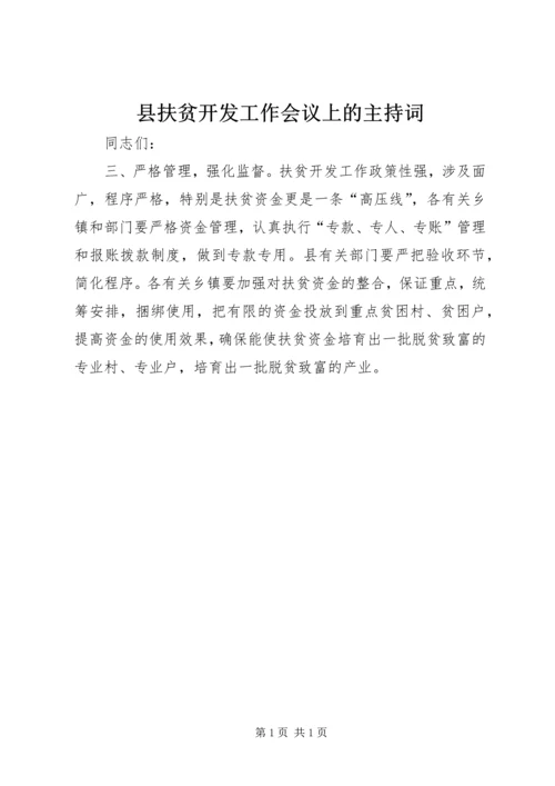 县扶贫开发工作会议上的主持词 (4).docx