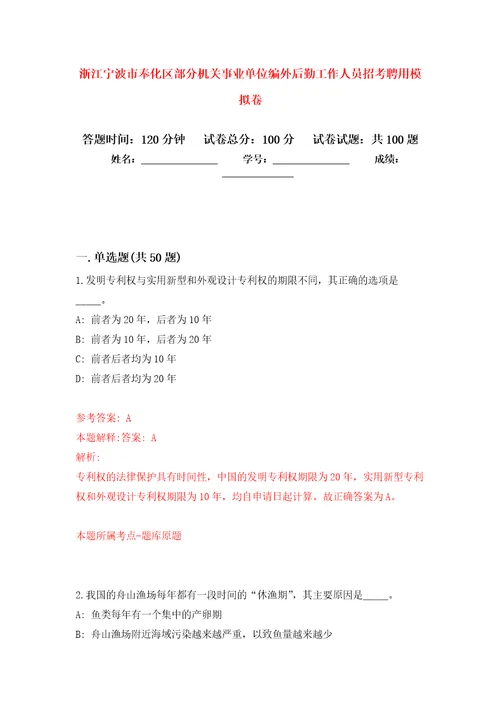 浙江宁波市奉化区部分机关事业单位编外后勤工作人员招考聘用押题训练卷第5版