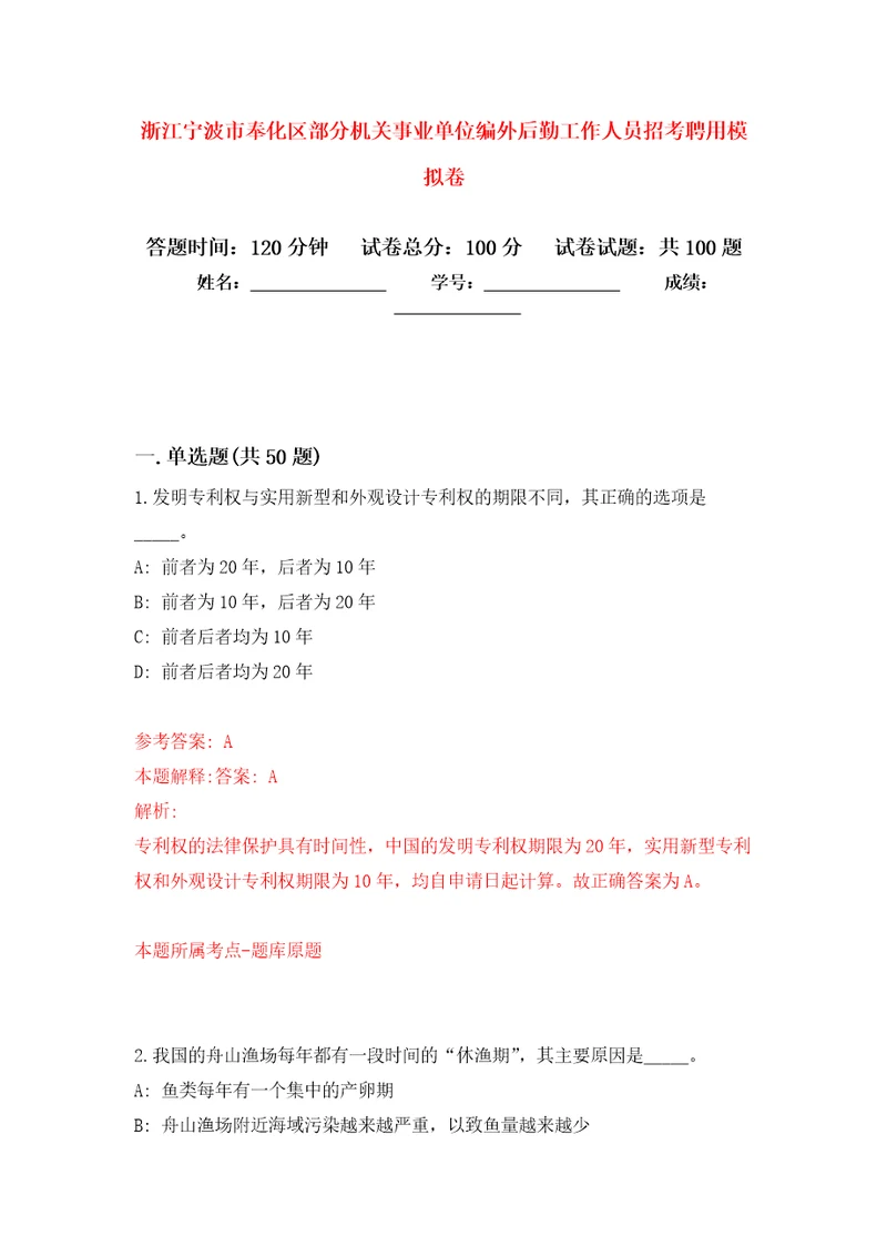 浙江宁波市奉化区部分机关事业单位编外后勤工作人员招考聘用押题训练卷第5版