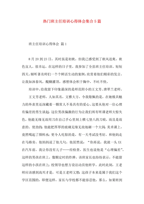 热门班主任培训心得体会集合5篇.docx