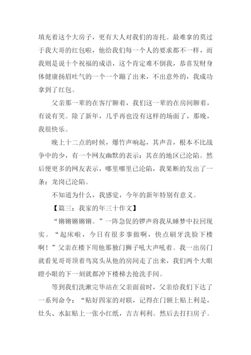 我家的年三十作文.docx