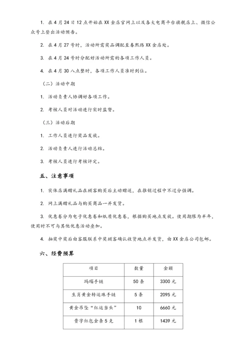 01-【劳动节活动】-132-金店五一促销活动.docx