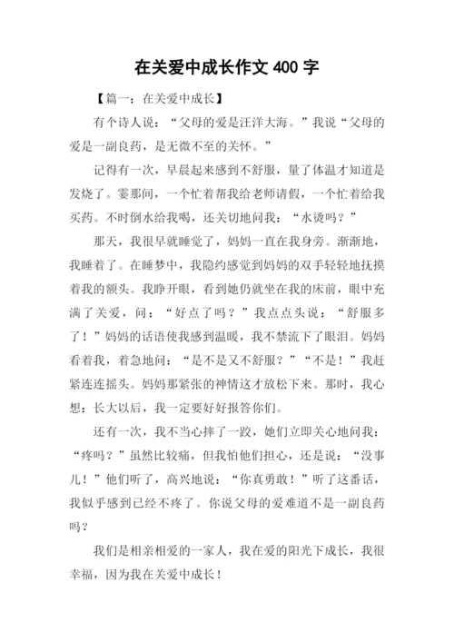 在关爱中成长作文400字.docx