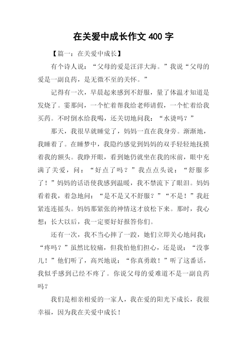 在关爱中成长作文400字.docx