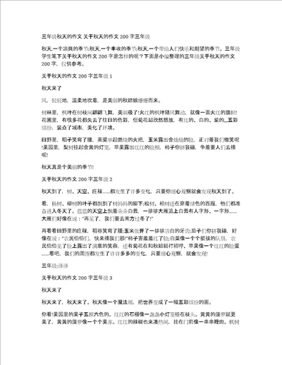 三年级秋天的作文关于秋天的作文200字三年级