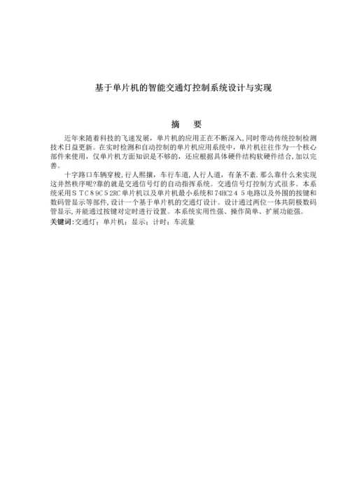 基于单片机的智能交通灯控制系统设计与实现(完整资料).docx